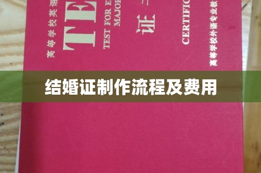 攸县结婚证制作流程及费用