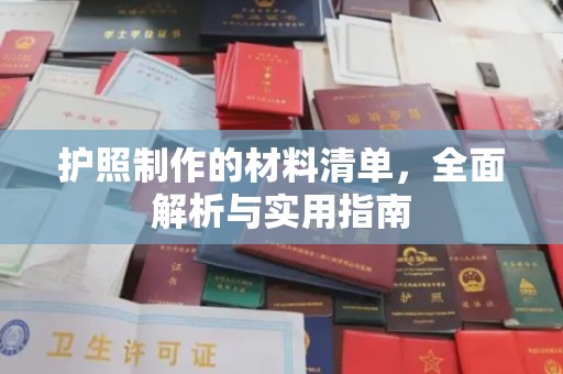 麻栗坡护照制作的材料清单，全面解析与实用指南