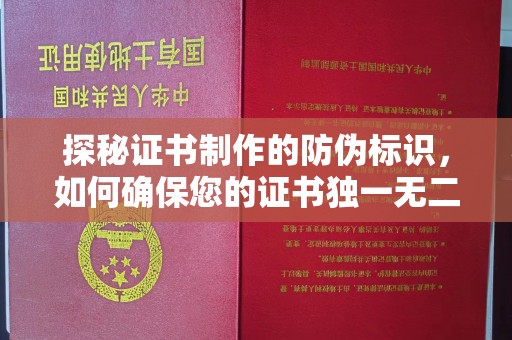 清镇探秘证书制作的防伪标识，如何确保您的证书独一无二