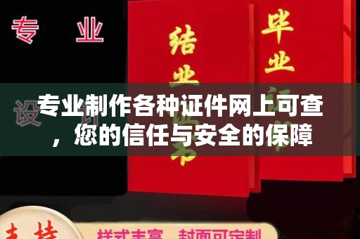 寻乌专业制作各种证件网上可查，您的信任与安全的保障