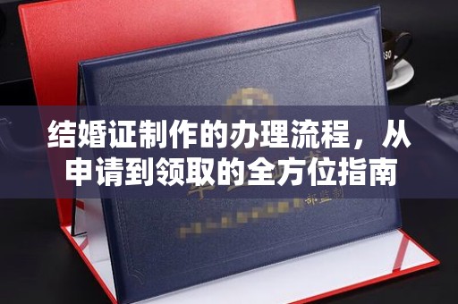 肇东结婚证制作的办理流程，从申请到领取的全方位指南