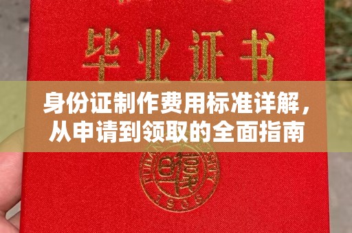 迭部身份证制作费用标准详解，从申请到领取的全面指南