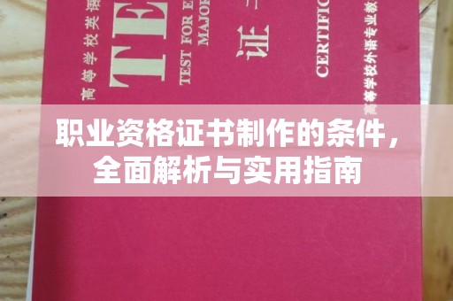 琼结职业资格证书制作的条件，全面解析与实用指南