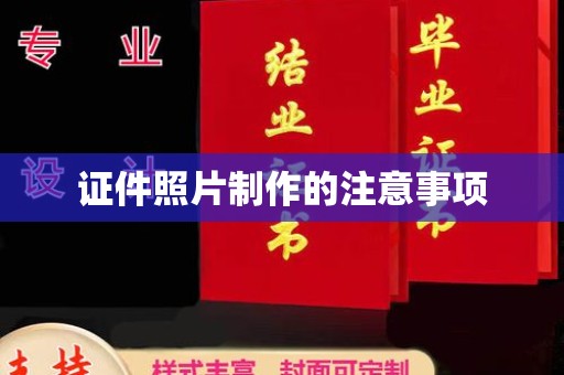 蒙山证件照片制作的注意事项